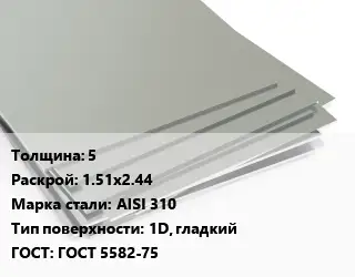 Лист нержавеющий 5 1.51х2.44 Сталь: AISI 310 Тип:1D, гладкий ГОСТ 5582-75